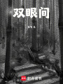 雙眼間