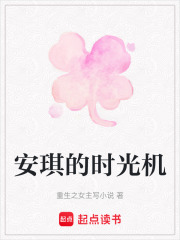 安琪的時(shí)光機(jī)