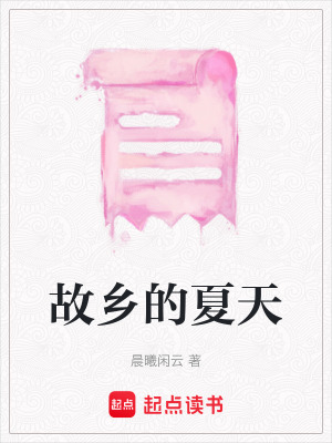 故鄉的夏天