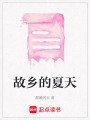 故鄉的夏天
