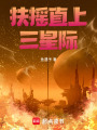 扶搖直上三星際