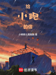 給小跑的信
