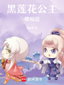 黑蓮花公主修仙記