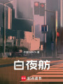 白夜舫