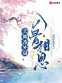 夭柳番外篇：入骨相思
