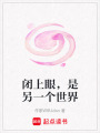 閉上眼，是另一個世界
