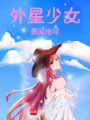 外星少女勇闖地球