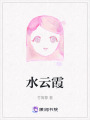 水云霞