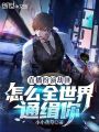 直播扮演劫匪，怎么全世界通緝你