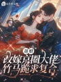 退婚改嫁京圈大佬，竹馬跪求復合