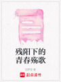 殘陽下的青春殤歌