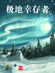 極地幸存者