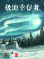 極地幸存者