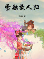 雪融故人歸