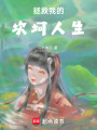 拯救我的坎坷人生