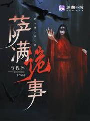 李招娣苏逸枫（萨满诡事）小说大结局无弹窗在线阅读