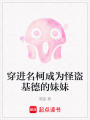 穿進名柯成為怪盜基德的妹妹