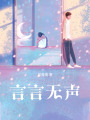 言言無聲