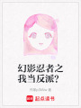 幻影忍者之我當反派？