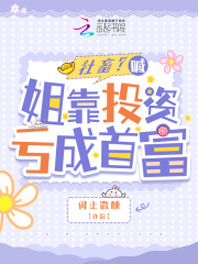 驚！她怎么虧著虧著成首富了！