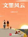 文墨風云