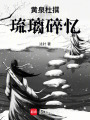 黃泉杜撰琉璃碎憶