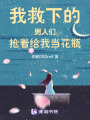 我救下的男人們搶著給我當花瓶