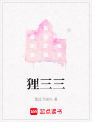 貍三三