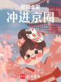 帶領全家沖進京圈