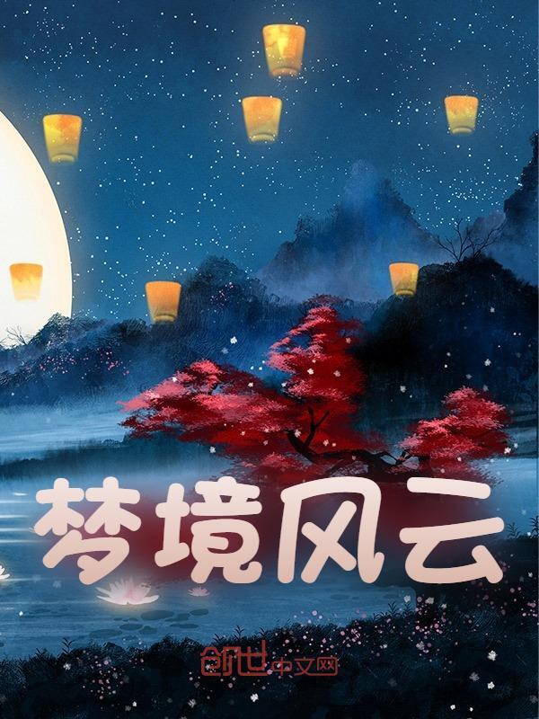 主人公林耀祖柳嫣然小说梦境风云在线无删减阅读