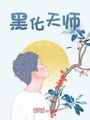 黑化天师小说，黑化天师在线阅读