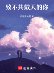 致不共戴天的你