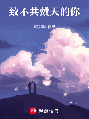 致不共戴天的你