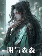 无删减版《阴气森森》章节免费阅读