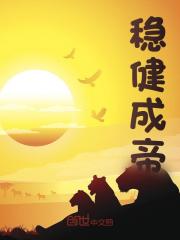 小说《稳重如山》在线阅读