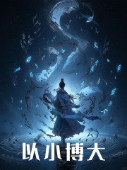 江澈江雪儿小说在线免费阅读（以小博大无弹窗无删减）