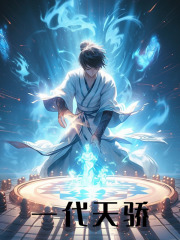 求一代天骄小说免费资源