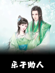 乐于助人小说，乐于助人在线阅读-胖达文学