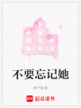 不要忘記她