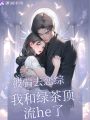 被騙去戀綜,，我和綠茶頂流he了