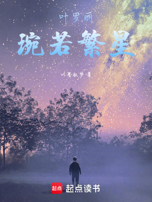 葉羅麗琬若繁星