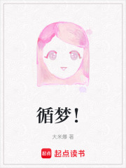 循夢！