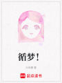 循夢(mèng)！
