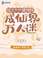 給三個(gè)大佬當(dāng)媽，成仙界萬人迷