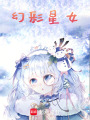 幻彩星女