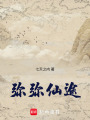 彌彌仙途