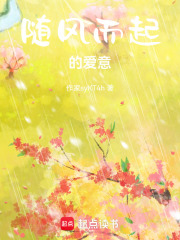 隨風而起的愛意