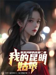 我的昆明姑娘免费阅读，我的昆明姑娘在线阅读