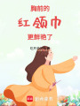 胸前的紅領巾更鮮艷了