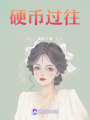 硬幣過往